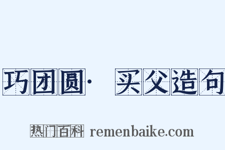 巧团圆·买父造句是什么意思的图片